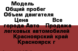  › Модель ­ Kia sephia › Общий пробег ­ 270 000 › Объем двигателя ­ 1 500 › Цена ­ 82 000 - Все города Авто » Продажа легковых автомобилей   . Красноярский край,Красноярск г.